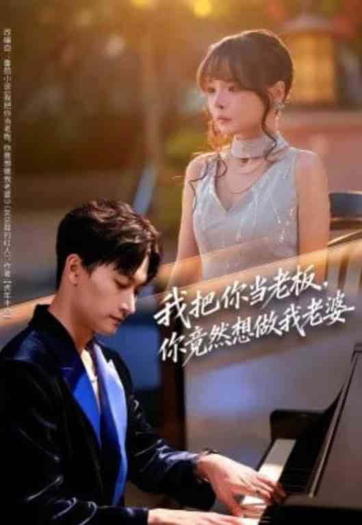 《我把你当老板，你竟然想做我老婆》全集免费高清短剧无广告在线播放|短剧·中国大陆·2026