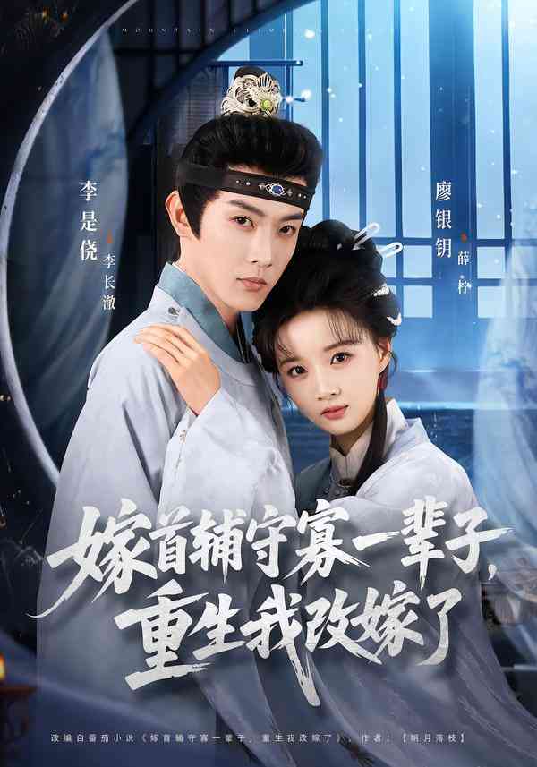 《嫁首辅守寡一辈子，重生我改嫁了》全集免费高清短剧无广告在线播放|短剧·中国大陆·2026