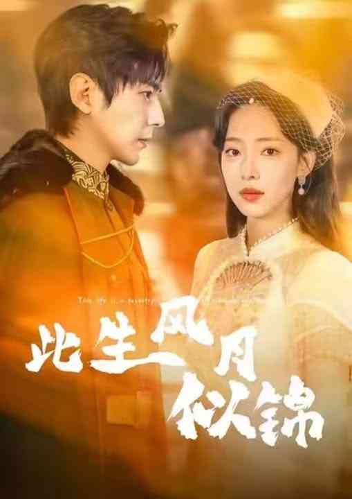 《此生风月似锦》全集免费高清短剧无广告在线播放|短剧·中国大陆·2026
