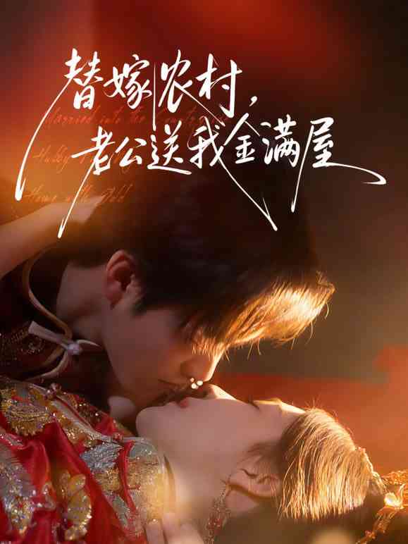 《替嫁农村，老公送我金满屋》全集免费高清短剧无广告在线播放|短剧·中国大陆·2026