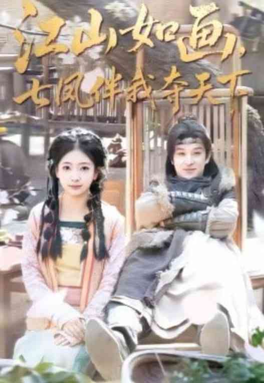 《江山如画，七凤伴我夺天下》全集免费高清短剧无广告在线播放|短剧·中国大陆·2026