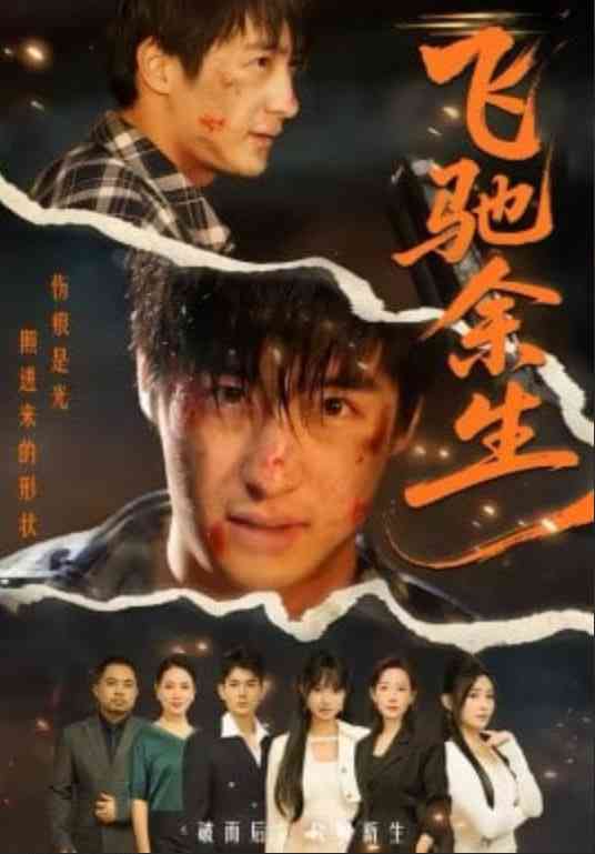 《飞驰余生》全集免费高清短剧无广告在线播放|短剧·中国大陆·2026