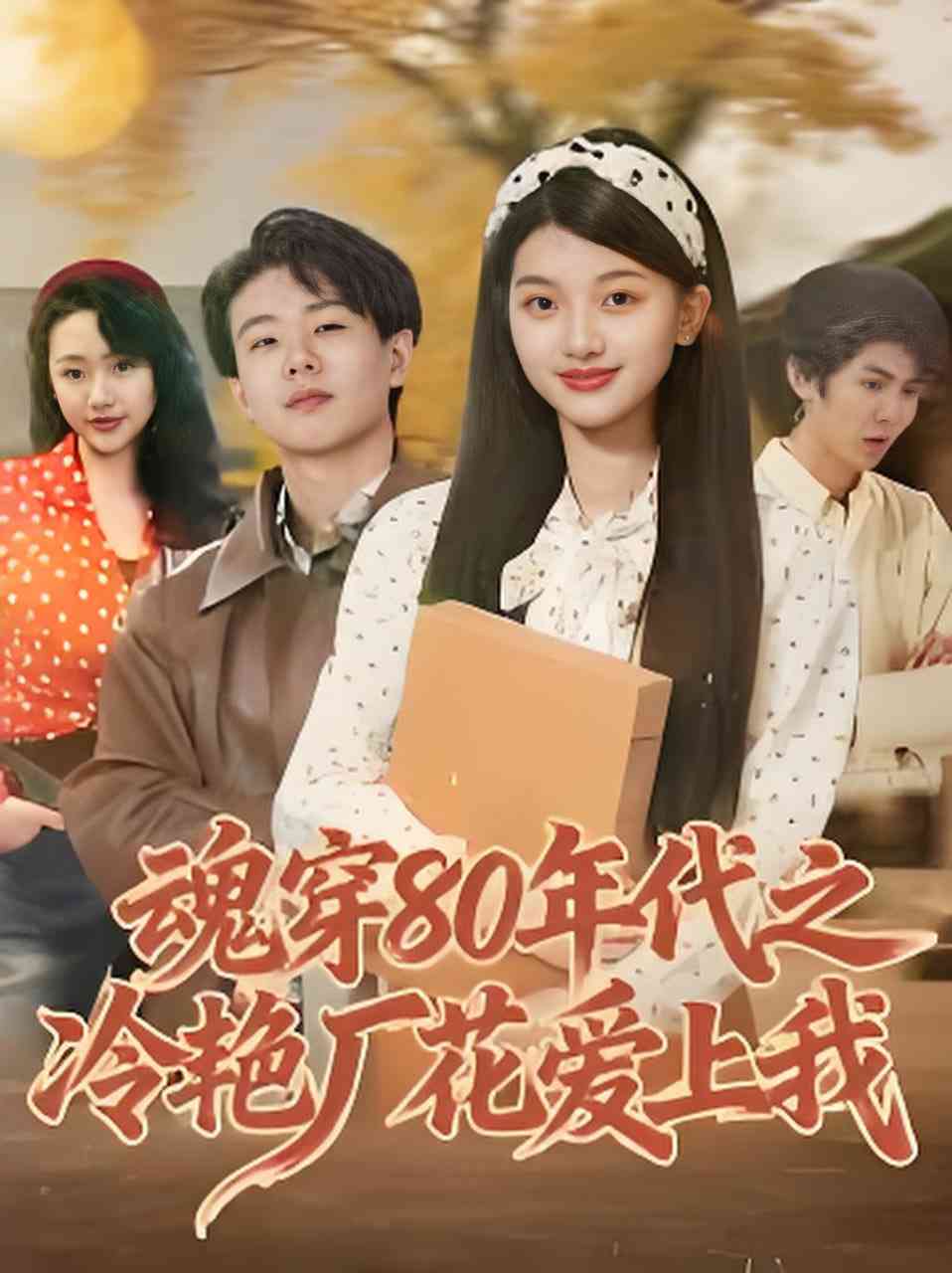 《魂穿80年代之冷艳厂花爱上我》全集免费高清短剧无广告在线播放|短剧·中国大陆·2026