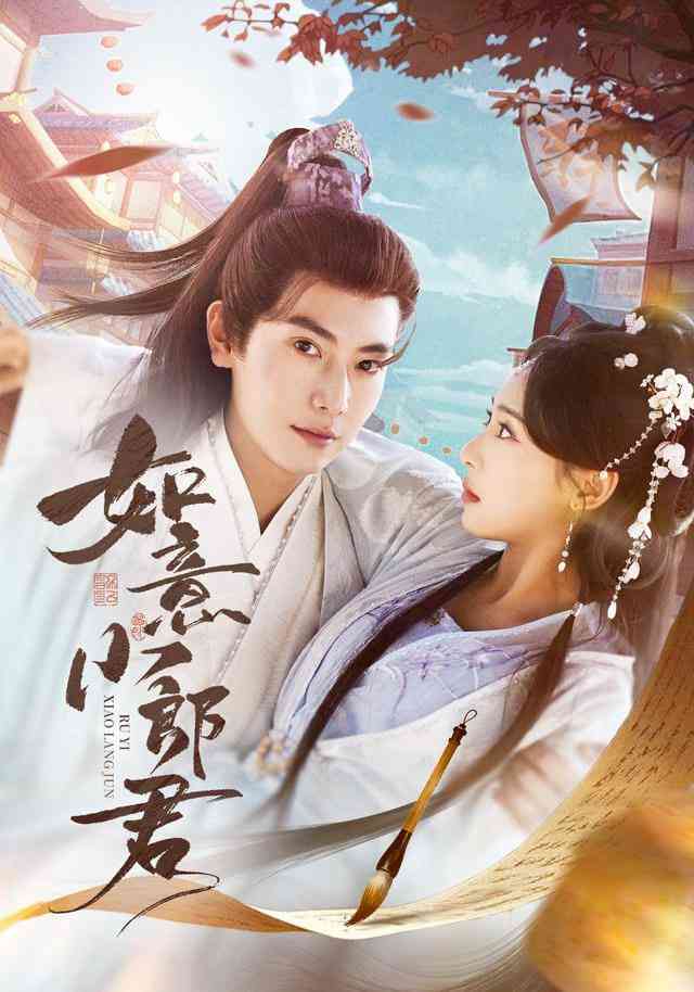 《如意小郎君》全集免费高清短剧无广告在线播放|短剧·中国大陆·2026