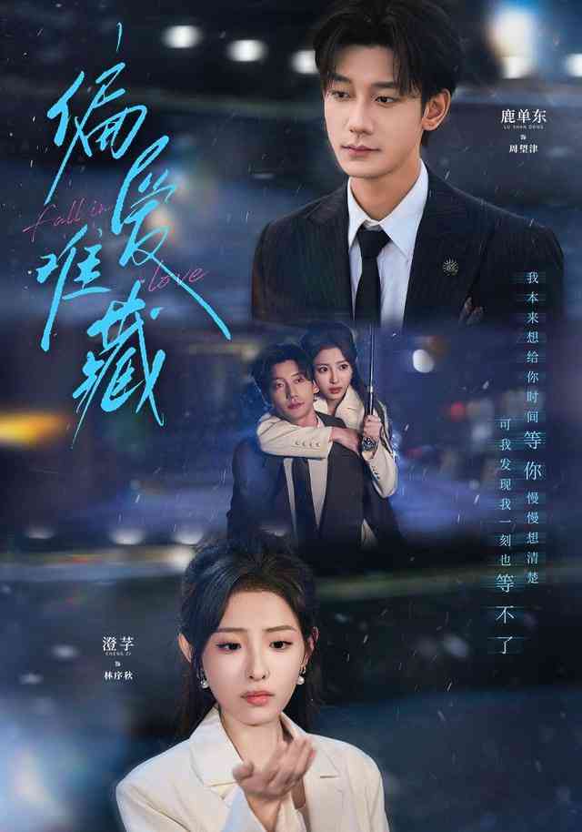 《偏爱难藏》全集免费高清短剧无广告在线播放|短剧·中国大陆·2026