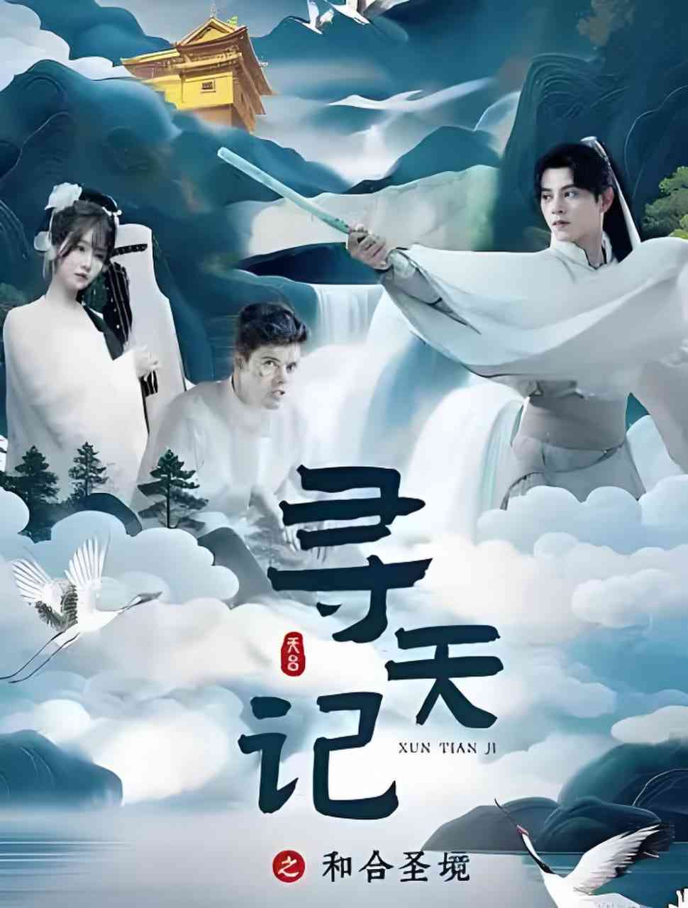 《寻天记之和合圣境》全集免费高清短剧无广告在线播放|短剧·中国大陆·2026