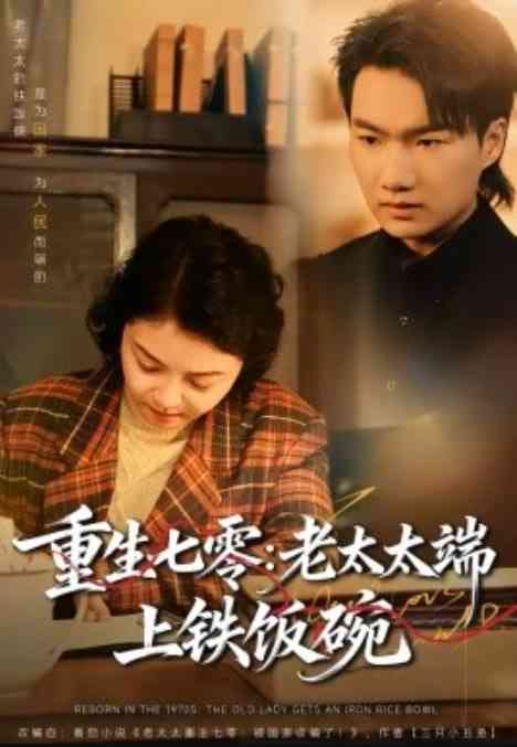 《重生七零：老太太端上铁饭碗》全集免费高清短剧无广告在线播放|短剧·中国大陆·2026