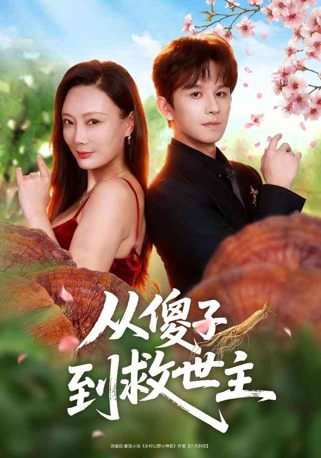 《从傻子到救世主》全集免费高清短剧无广告在线播放|短剧·中国大陆·2026