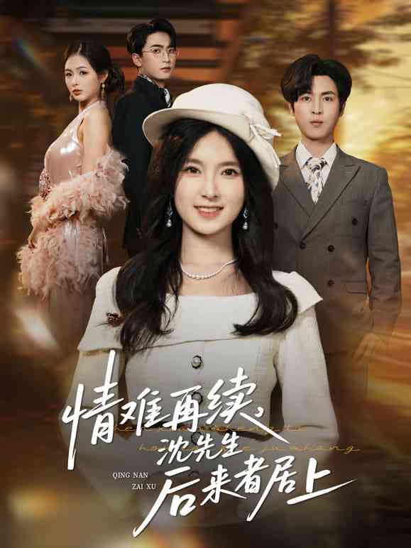 《情难再续，沈先生后来者居上》全集免费高清短剧无广告在线播放|短剧·中国大陆·2026