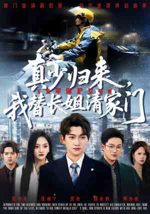 《真少归来，我替长姐清家门》全集免费高清短剧无广告在线播放|短剧·中国大陆·2026