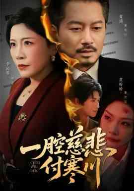 《一腔慈悲付寒川》全集免费高清短剧无广告在线播放|短剧·中国大陆·2026