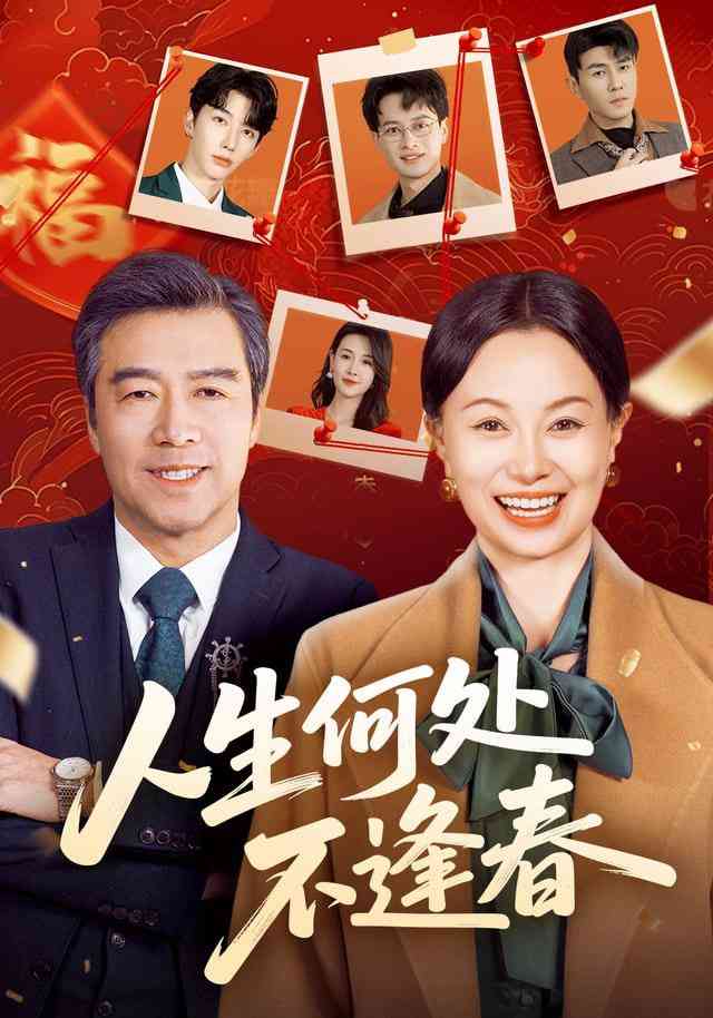 《人生何处不逢春》全集免费高清短剧无广告在线播放|短剧·中国大陆·2026