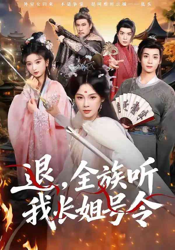 《退，全族听我长姐号令》全集免费高清短剧无广告在线播放|短剧·中国大陆·2026