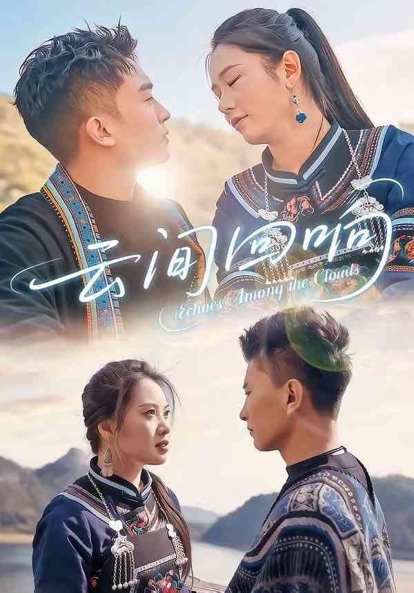 《云间回响》全集免费高清短剧无广告在线播放|短剧·中国大陆·2026