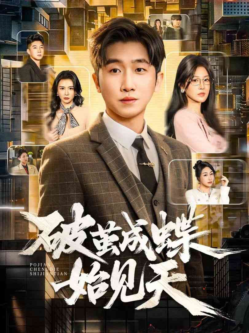 《破茧成蝶始见天》全集免费高清短剧无广告在线播放|短剧·中国大陆·2026