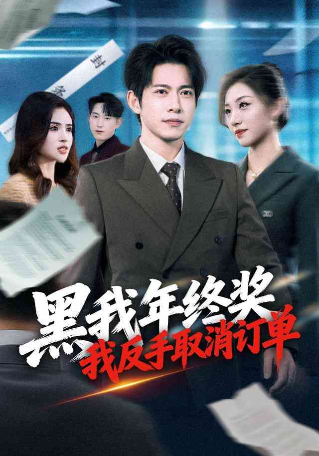 《黑我年终奖，我反手取消订单》全集免费高清短剧无广告在线播放|短剧·中国大陆·2026