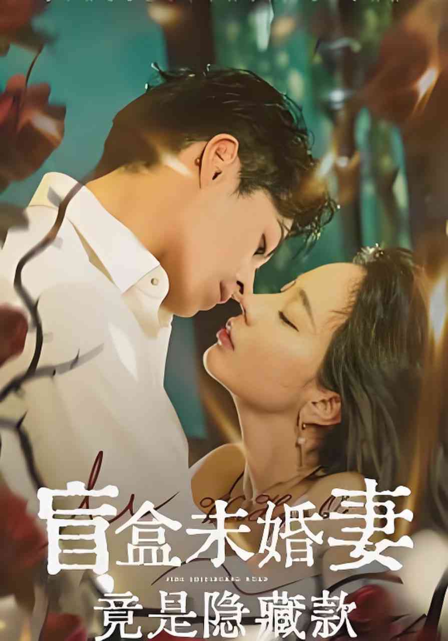 《盲盒未婚妻竟是隐藏款》全集免费高清短剧无广告在线播放|短剧·中国大陆·2026