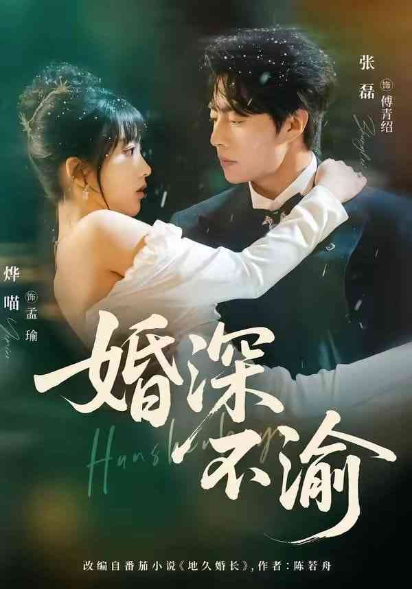 《婚深不渝》全集免费高清短剧无广告在线播放|短剧·中国大陆·2026