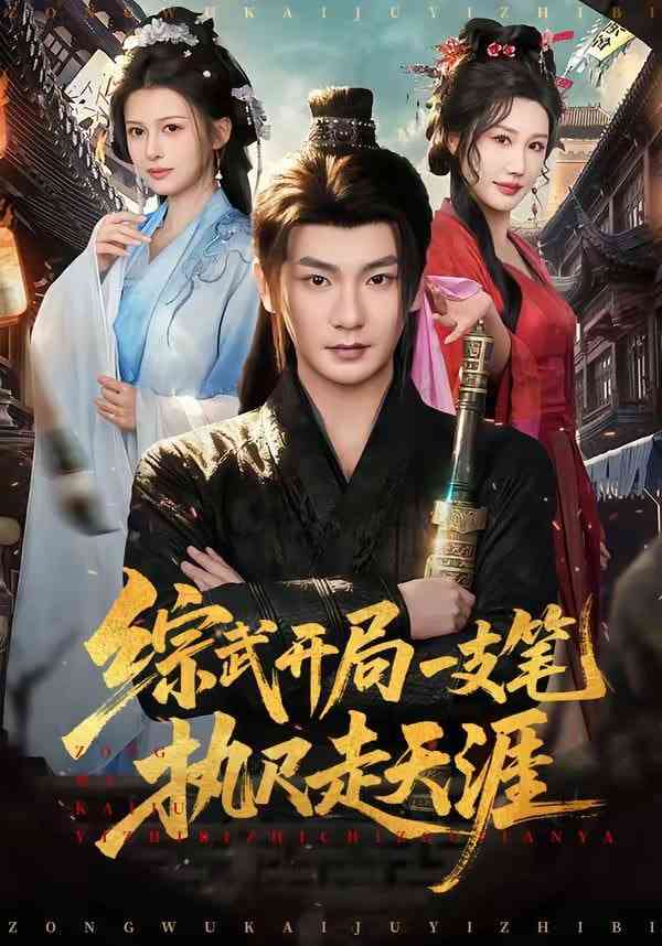 《综武开局一支笔执尺走天涯》全集免费高清短剧无广告在线播放|短剧·中国大陆·2026