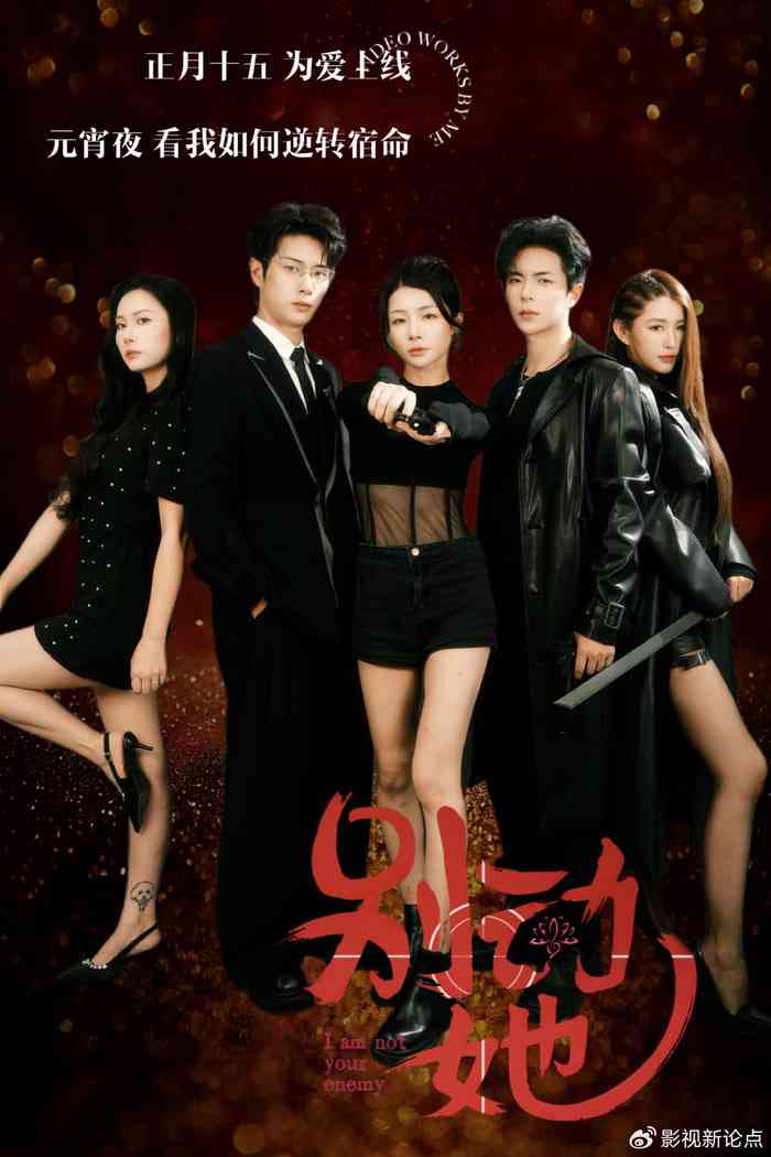 《别动她》全集免费高清短剧无广告在线播放|短剧·中国大陆·2026