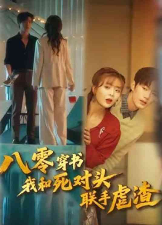 《八零穿书我和死对头联手虐渣》全集免费高清短剧无广告在线播放|短剧·中国大陆·2026