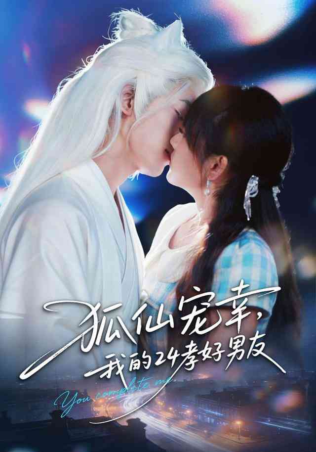 《狐仙宠幸，我的24孝好男友》全集免费高清短剧无广告在线播放|短剧·中国大陆·2026