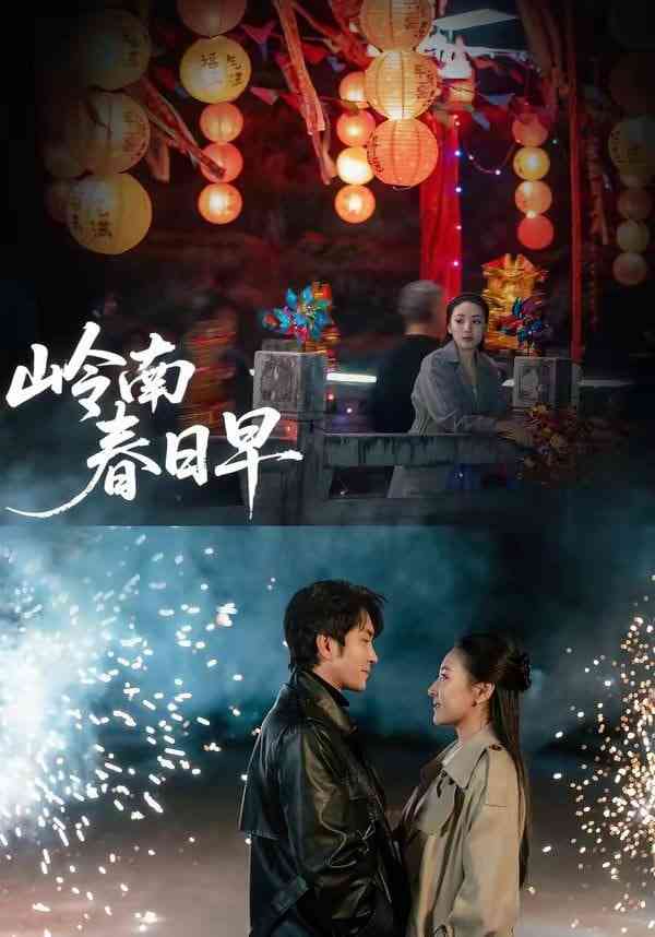 《岭南春日早》全集免费高清短剧无广告在线播放|短剧·中国大陆·2026