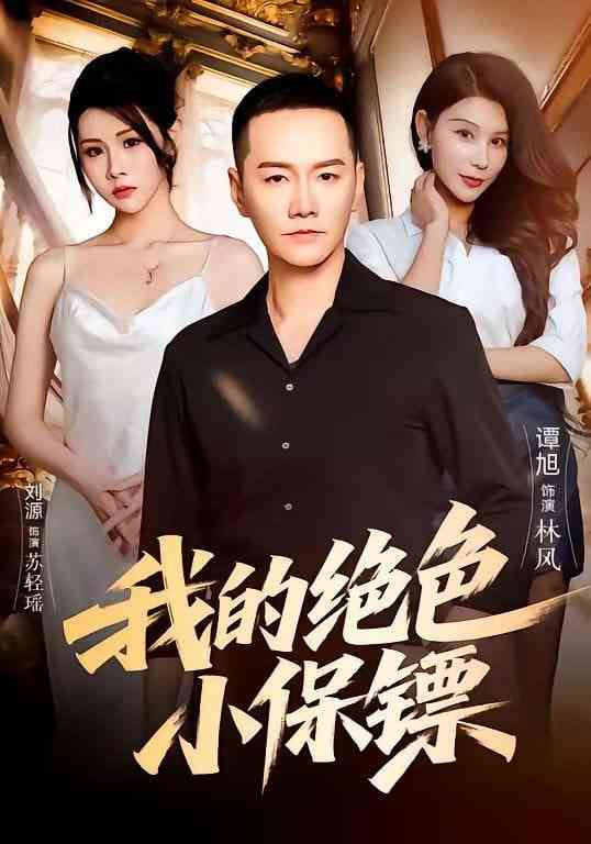《我的绝色小保镖》全集免费高清短剧无广告在线播放|短剧·中国大陆·2026