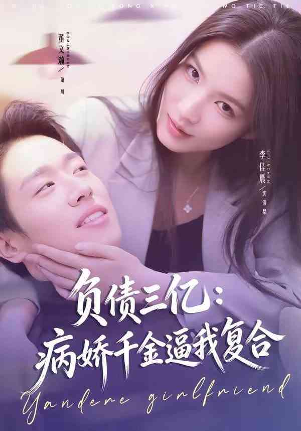 《负债三亿：病娇千金逼我复合》全集免费高清短剧无广告在线播放|短剧·中国大陆·2026