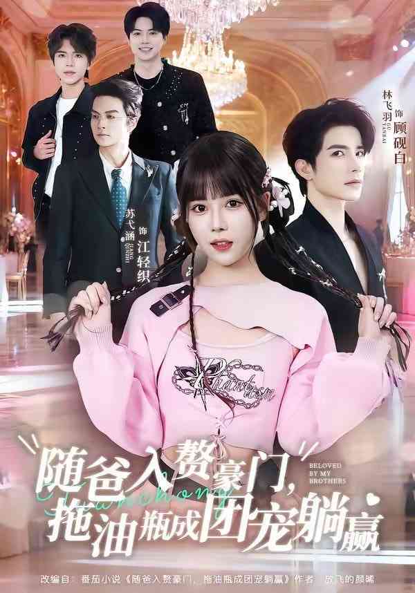 《随爸入赘豪门，拖油瓶成团宠躺赢》全集免费高清短剧无广告在线播放|短剧·中国大陆·2026