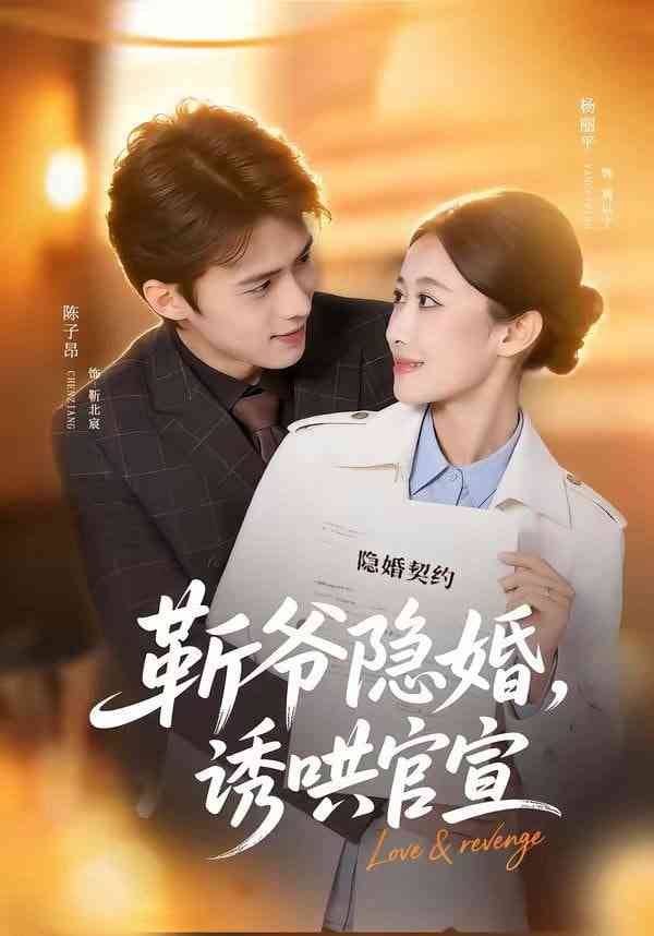 《斩爷隐婚，诱哄官宣》全集免费高清短剧无广告在线播放|短剧·中国大陆·2026