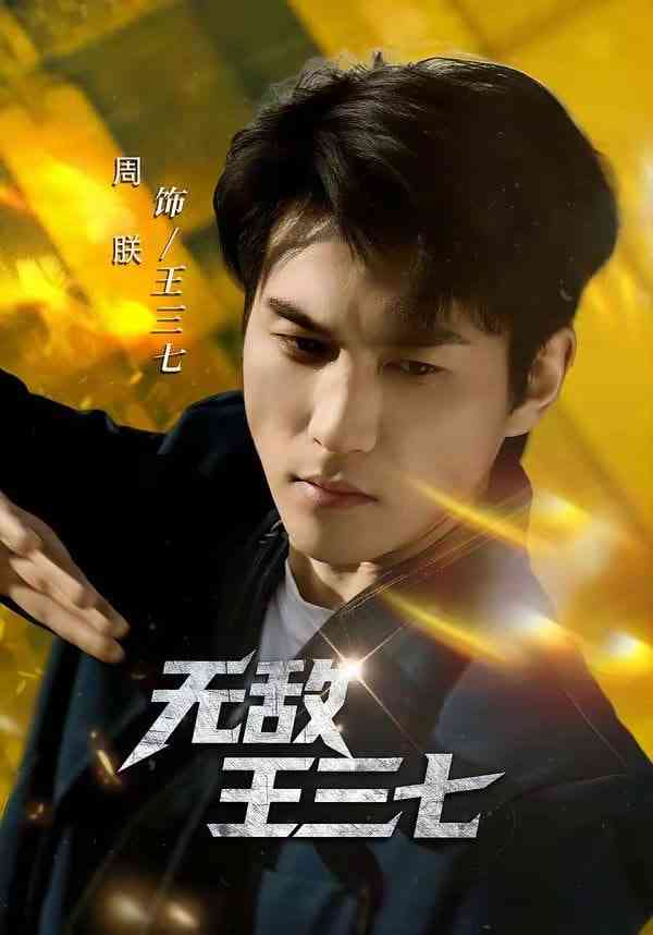 《无敌王三七》全集免费高清短剧无广告在线播放|短剧·中国大陆·2026