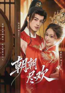 《朝朝尽欢》全集免费高清短剧无广告在线播放|短剧·中国大陆·2026