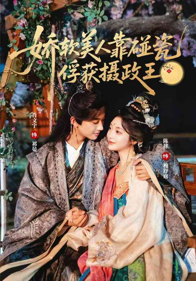 《娇软美人靠碰瓷俘获摄政王》全集免费高清短剧无广告在线播放|短剧·中国大陆·2026