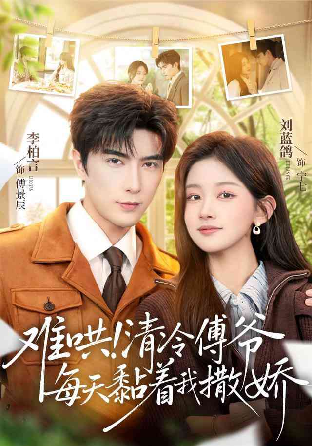 《难哄！清冷傅爷每天黏着我撒娇》全集免费高清短剧无广告在线播放|短剧·中国大陆·2026