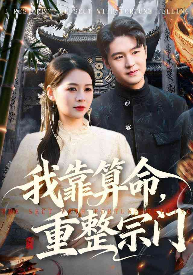 《我靠算命，重整宗门》全集免费高清短剧无广告在线播放|短剧·中国大陆·2026