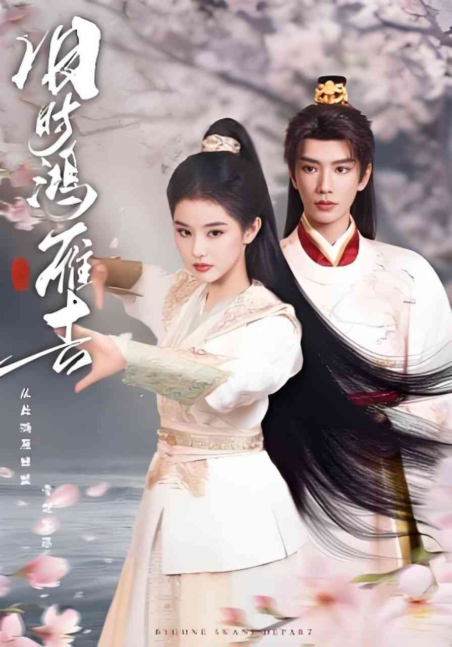 《旧时鸿雁去》全集免费高清短剧无广告在线播放|短剧·中国大陆·2026