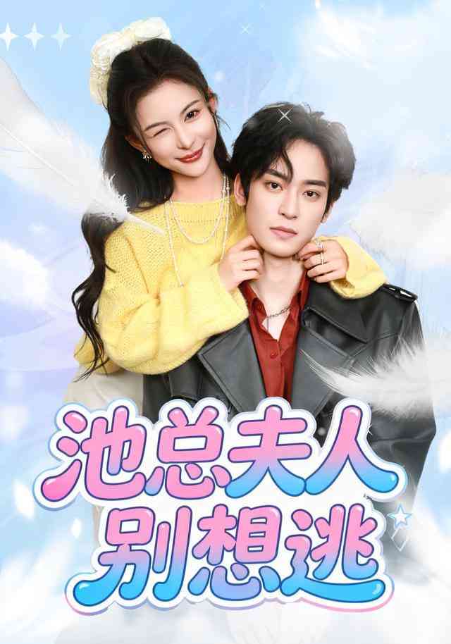 《池总夫人别想逃》全集免费高清短剧无广告在线播放|短剧·中国大陆·2026
