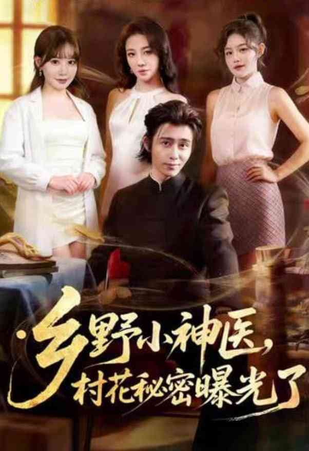 《乡野小神医，村花秘密曝光了》全集免费高清短剧无广告在线播放|短剧·中国大陆·2026