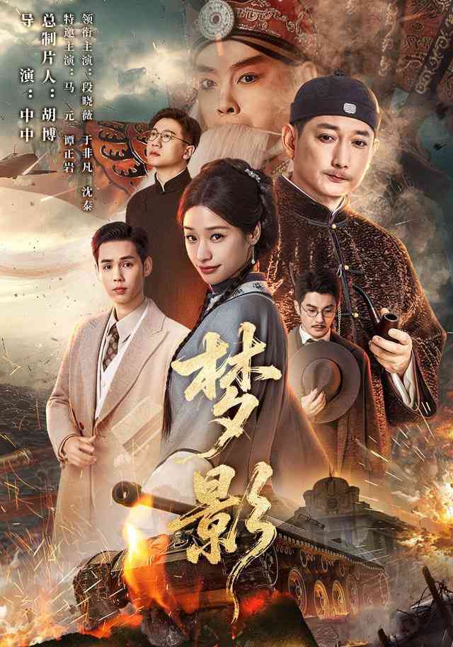 《梦影》全集免费高清短剧无广告在线播放|短剧·中国大陆·2026