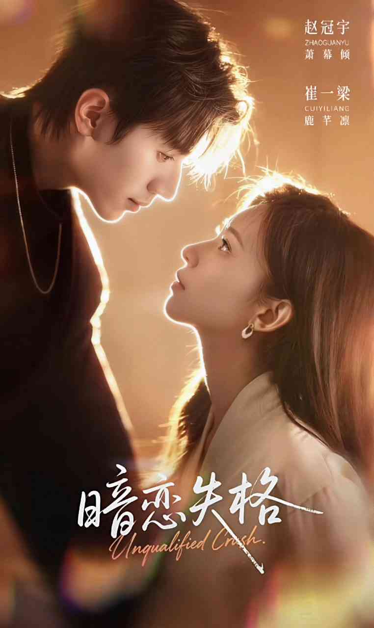 《暗恋失格》全集免费高清短剧无广告在线播放|短剧·中国大陆·2026