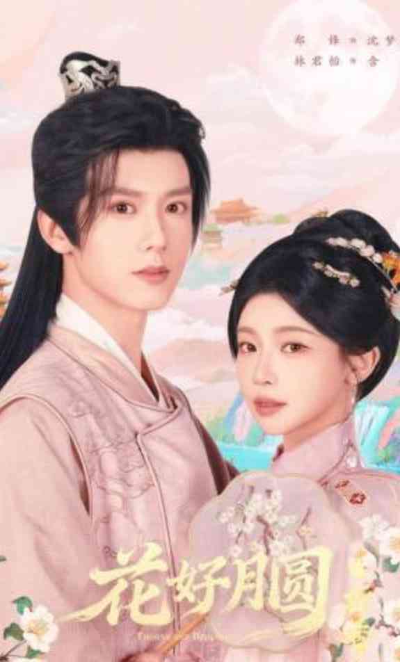 《花好月圆之折香》全集免费高清短剧无广告在线播放|短剧·中国大陆·2026