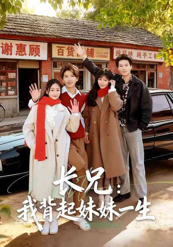 《长兄：我背起妹妹一生》全集免费高清短剧无广告在线播放|短剧·中国大陆·2026