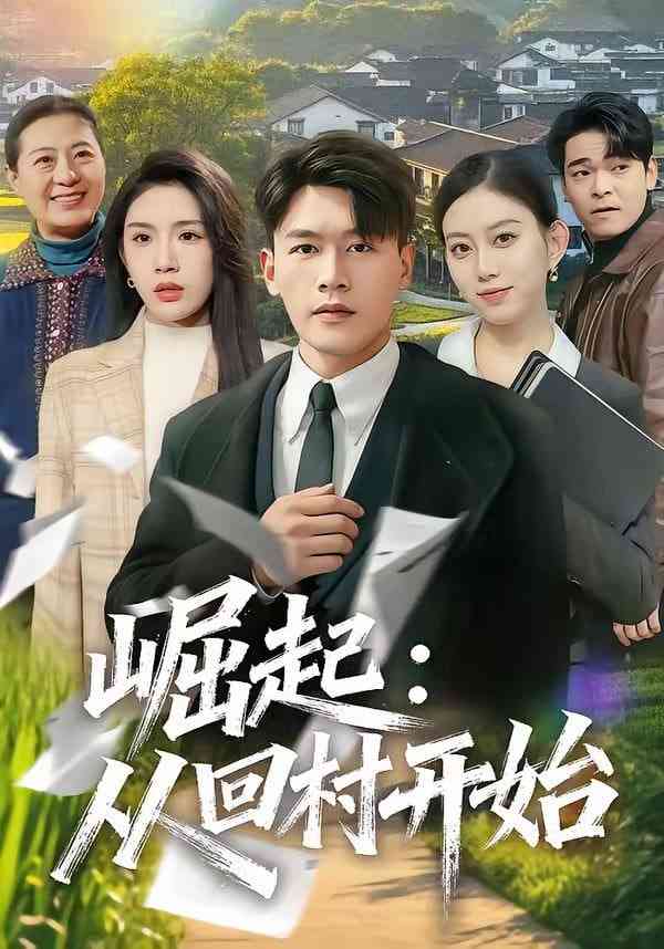 《崛起：从回村开始》全集免费高清短剧无广告在线播放|短剧·中国大陆·2026