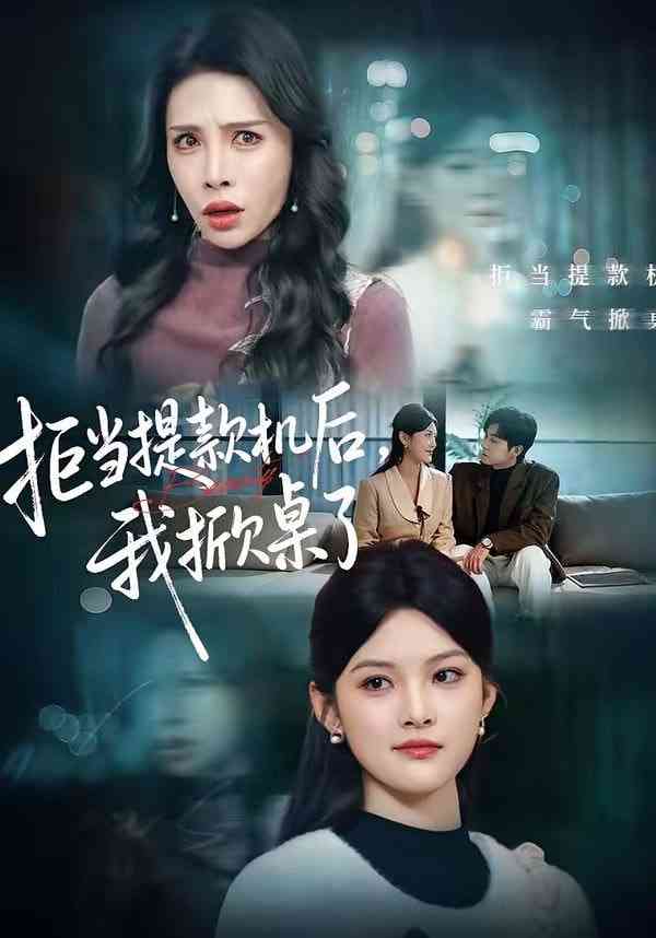 《拒当提款机后，我掀桌了》全集免费高清短剧无广告在线播放|短剧·中国大陆·2026