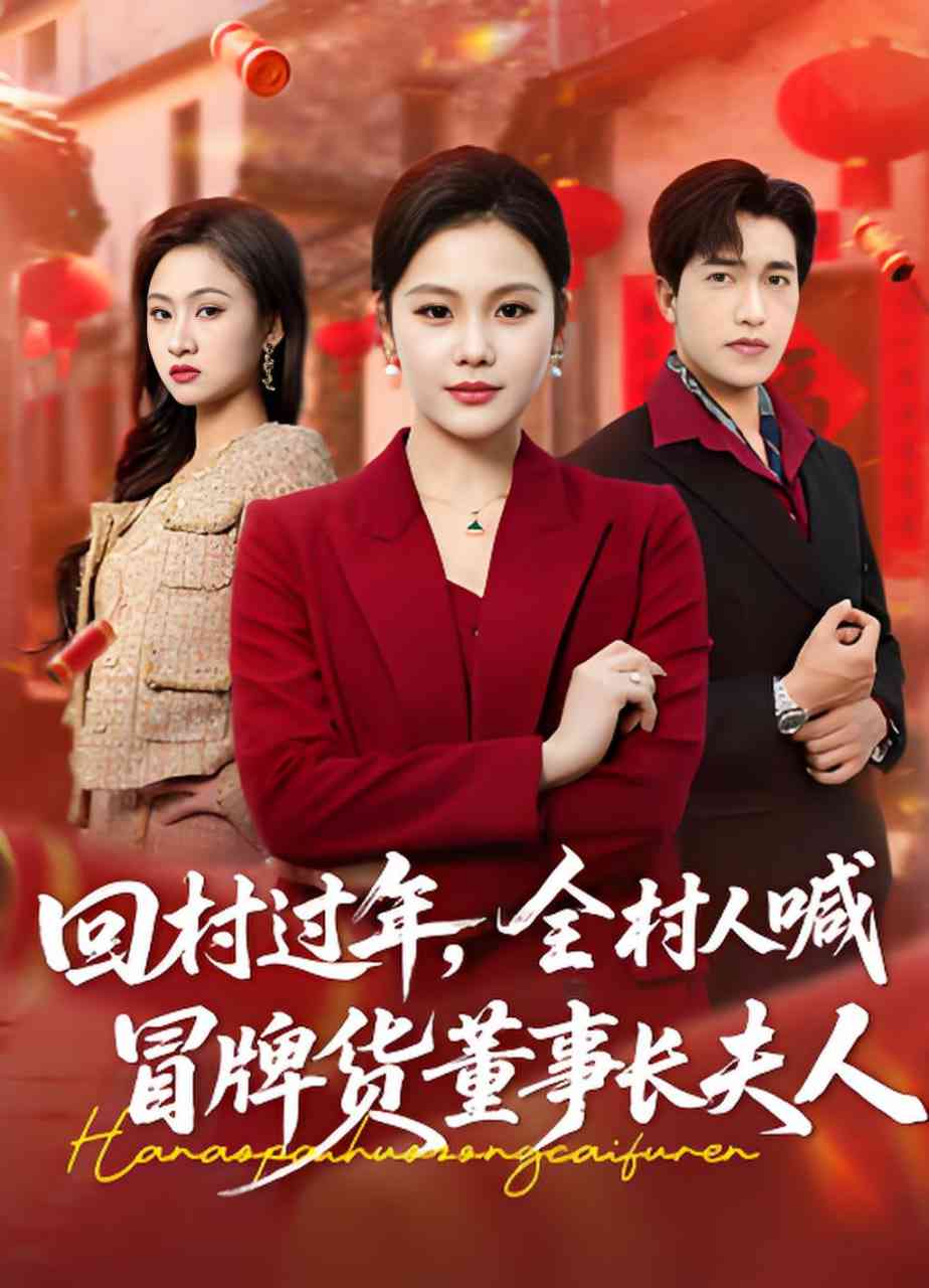 《回村过年，全村人喊冒牌货董事长夫人》全集免费高清短剧无广告在线播放|短剧·中国大陆·2026