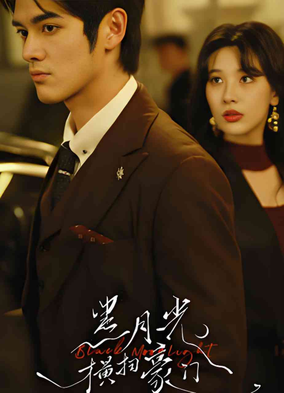 《黑月光横扫豪门》全集免费高清短剧无广告在线播放|短剧·中国大陆·2026