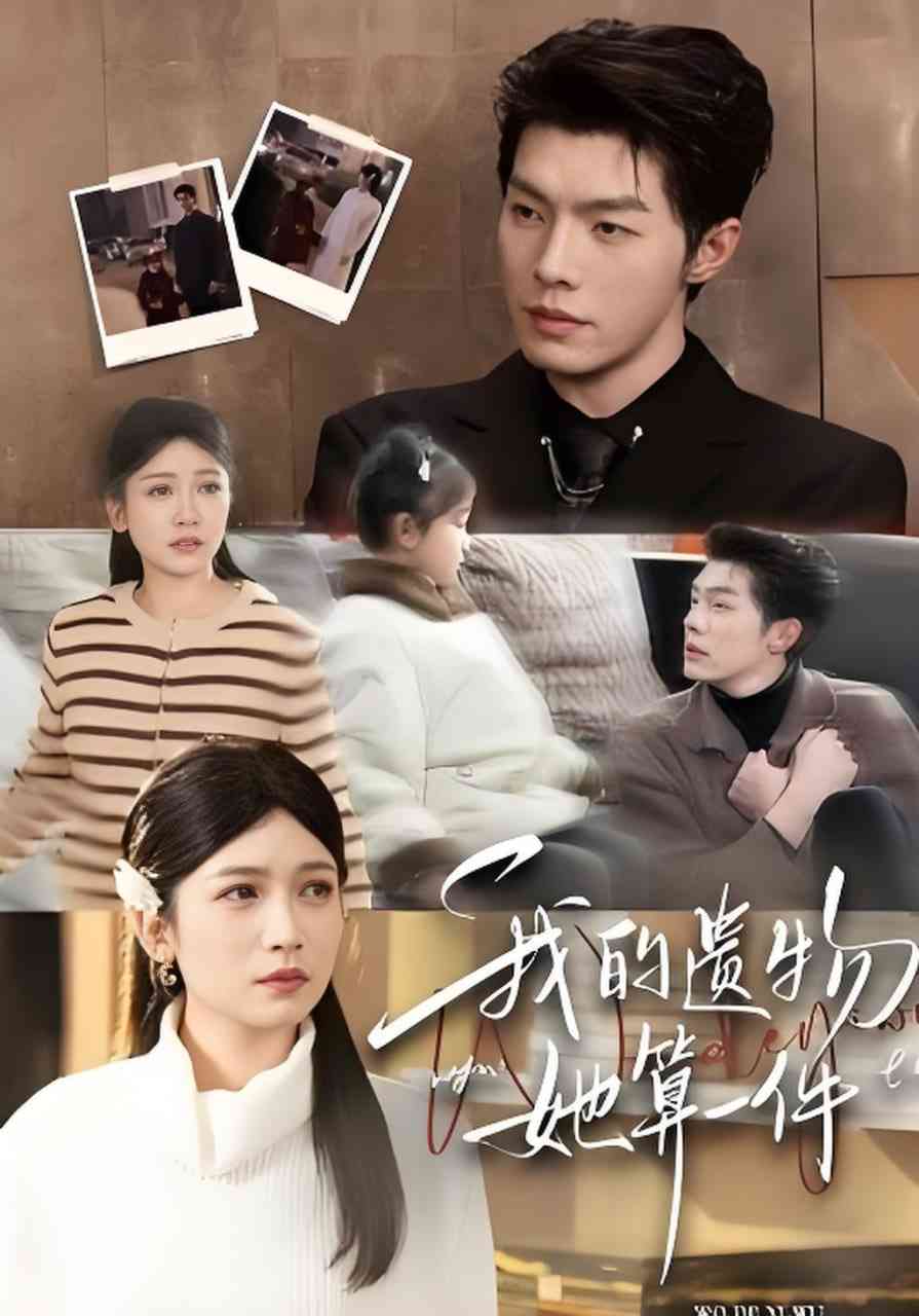 《我的遗物，她算一件》全集免费高清短剧无广告在线播放|短剧·中国大陆·2026