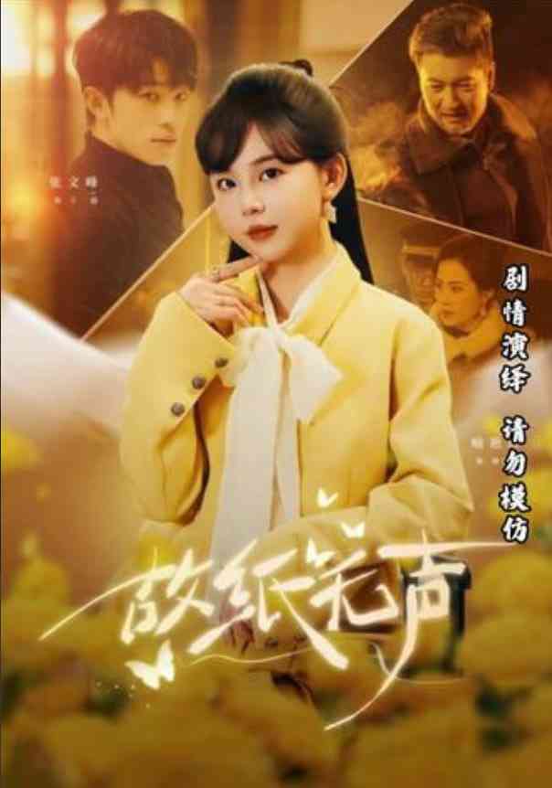 《故纸无声》全集免费高清短剧无广告在线播放|短剧·中国大陆·2026