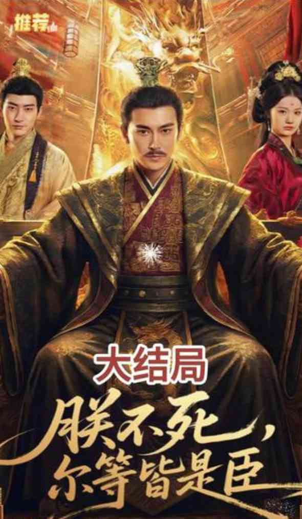 《朕不死，尔等皆是臣》全集免费高清短剧无广告在线播放|短剧·中国大陆·2026